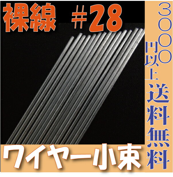 【小束】裸線ワイヤー ワイヤー ＃28（裸90本入 プリザーブドフラワー 花材 フローリスト 資材 花資材 クラフト 材料 プリザ ブリザードフラワー ブリザード フラワー ブリザーブドフラワー 合計3000円以上 送料無料 