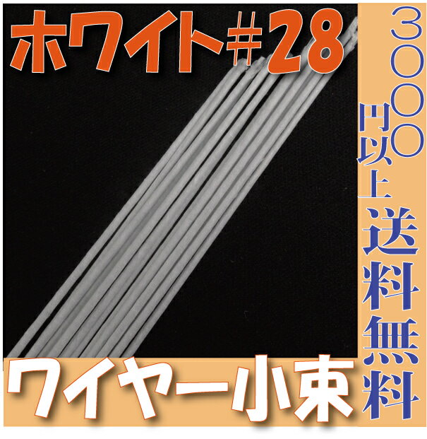 【小束】地巻ワイヤー ワイヤー 地巻＃28（ホワイト60本入 プリザーブドフラワー 花材 フローリスト 資材 花資材 クラフト 材料 プリザ ブリザードフラワー ブリザード フラワー ブリザーブドフラワー 合計3000円以上 送料無料 【あす楽対応_関東】ワイヤー ホワイトワイヤー 針金 プリザーブドフラワー 花材 フローリスト 資材 花資材 材料 即日発送 %off セール SALE sale 合計3000円以上 送料無料