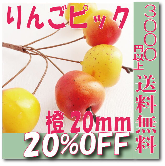 りんごピック 橙 20mm 6本 袋入り プリザーブドフラワー 花材 アレンジ 資材 アレンジメント 花資材 3000円以上 送料無料 ラッピング 用品 プリザ ブリザードフラワー ブリザード フラワー ブリザーブドフラワー 卸 母の日  東北花材 LOVE&PEACE