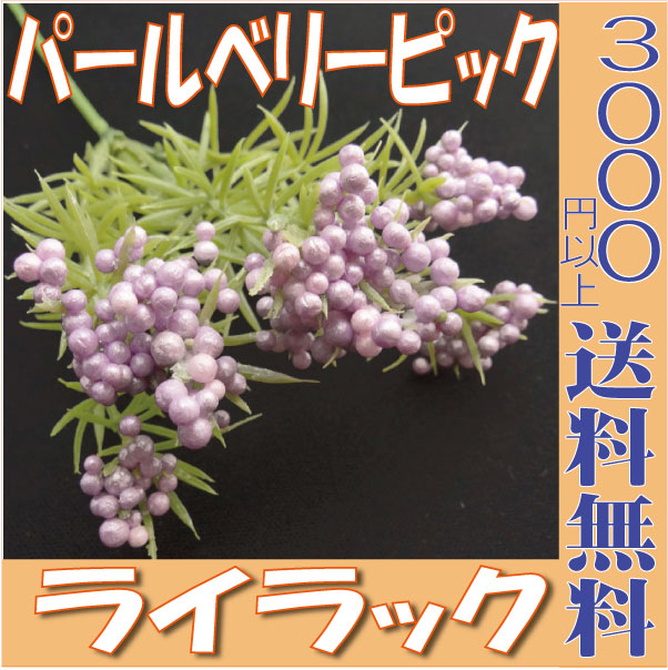 パールベリーピック ライラック プリザーブドフラワー 花材 アレンジ 資材 アレンジメント 花資材 3000円以上 送料無料 ラッピング 用品 プリザ ブリザードフラワー ブリザード フラワー ブリザーブドフラワー 卸 東京堂