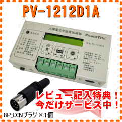 PV-1212D1A　未来舎　ソーラーコントローラー【今だけ、レビュー記入特典有り】【数量限定・特別価格！】【当店在庫あり時は即納可能】【さらに送料無料・代引手数料無料】