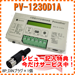 PV-1230D1A　未来舎　ソーラーコントローラー　12V用　30A【今だけ、レビュー記入特典有り】【数量限定・特別価格！】【当店在庫あり時は即納可能】【さらに送料無料・代引手数料無料】