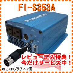 FI-S353A　未来舎　正弦波インバーター【今だけ、レビュー記入特典有り】【数量限定・特別価格！】【当店在庫あり時は即納可能】【さらに送料無料・代引手数料無料】