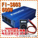 FI-S603　未来舎　正弦波インバーター