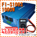 FI-S1003　未来舎　正弦波インバーター