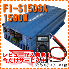 FI-S1503A　未来舎　正弦波インバーター　（1500W）