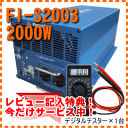 FI-S2003　未来舎　正弦波インバーター