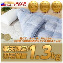 【ポイント10倍!】【楽天入賞】お得な羽毛増量!残りわずか!ロシア産シルバーグースダウン90% 羽毛掛けふとん RT5956 シングルロング(150×210cm)/送料無料 羽毛 布団 西川 お得★再値下げ”在庫限りの特別価格!★