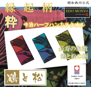 ◆日本の縁起柄◆[昭和西川]EDO-MONYO ハーフハンカチタオル／鶴 12.5×25cm 二つ折りタイプ 今治タオル 日本製 綿100% 吸収 安心 安全 高品質 ジャパンクオリティ 江戸紋様 デザイン