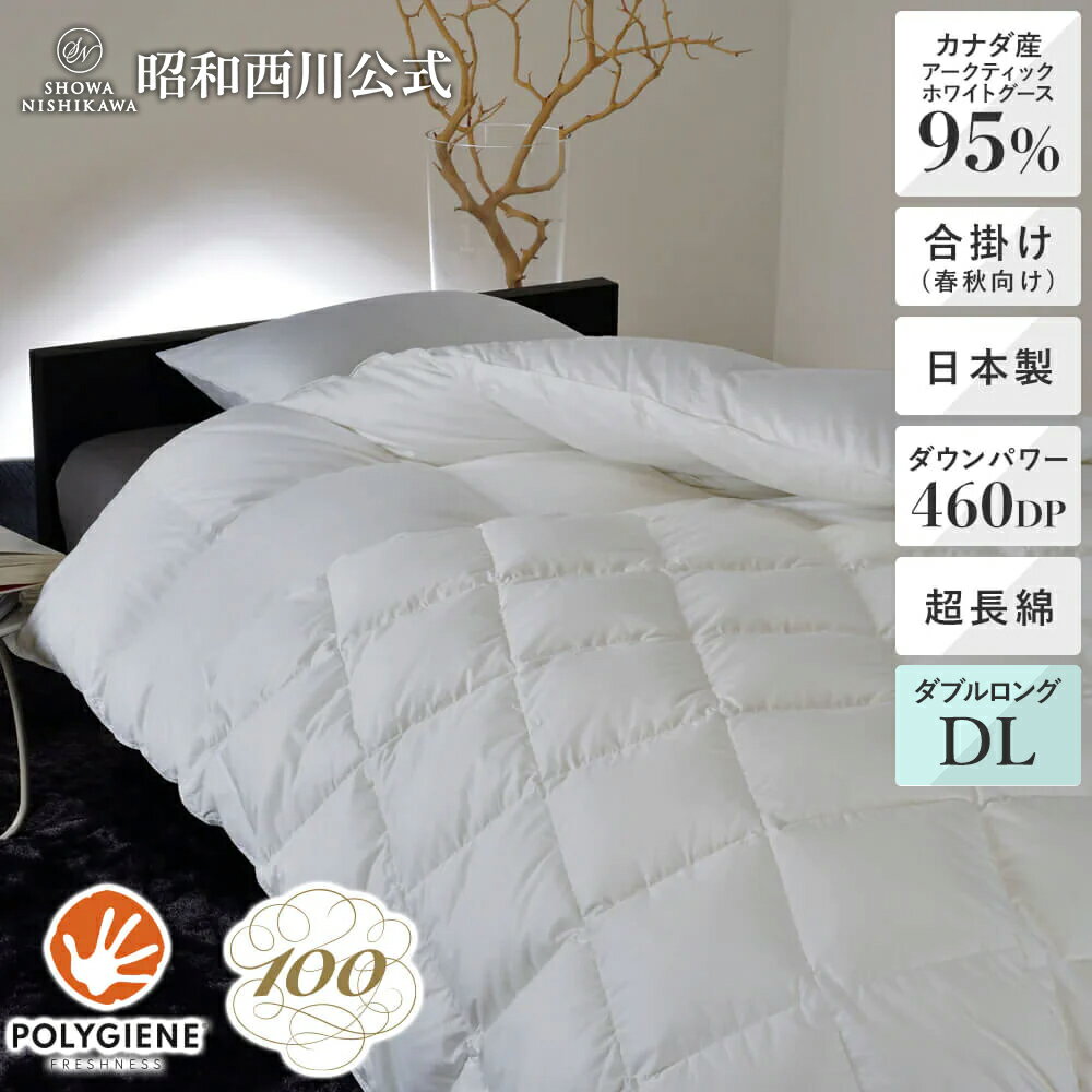 [100年羽毛] 羽毛合掛けふとん（春秋用） ソリッド 340サテン カナダ産コロニアルアークティックグースダウン95％ ダブルロング