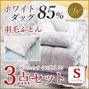 ◆昭和西川公式◆◇お得なお得なセット◇羽毛ふとん