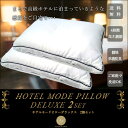 ◇ホテルモードピローデラックス2個セット◇◆寝る人の気持ちを...