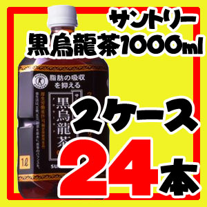 【送料無料】サントリー黒烏龍茶 1000ml　24本(12本×2ケース)