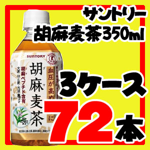 【送料無料】サントリー胡麻麦茶 350ml　72本(24本×3ケース)250円OFFクーポン有り！【ポイント10倍】(8/17(金)9:59まで)