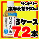 【送料無料】サントリー胡麻麦茶 350ml 72本(24本×3ケース)