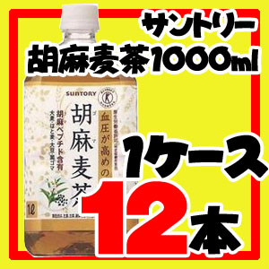 【送料無料】サントリー胡麻麦茶 1000ml　12本(1ケース)250円OFFクーポン有り！【ポイント10倍】(8/17(金)9:59まで)