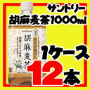 【送料無料】サントリー胡麻麦茶 1000ml 12本(1ケース)