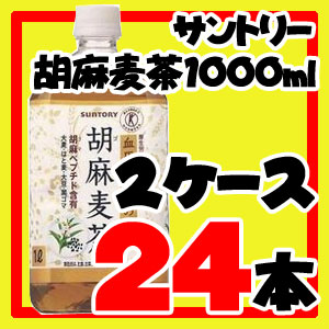 【送料無料】サントリー胡麻麦茶 1000ml　24本(12本×2ケース)250円OFFクーポン有り！【ポイント10倍】(8/17(金)9:59まで)