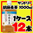 【送料無料】サントリー胡麻麦茶 1000ml 12本(1ケース)