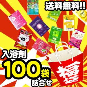 【送料無料！】入浴剤 詰合せ福袋（100個入り）