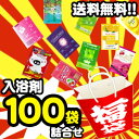 入浴剤 詰合せ福袋（100個入り）今なら(4/11(金)9:59まで)で楽天内で最もお買い得？