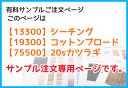 △△【販売専用サンプル】カラー多数商品 その2【布・生地・手...