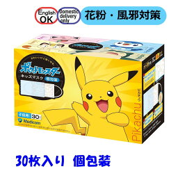 <strong>ポケットモンスター</strong> <strong>キッズマスク</strong> 30枚 花粉対策 カゼ対策 耳が痛くなりにくい 個包装 子供用 不識布 ポケモン マスク 子供 キッズ 使い捨て 小さめ 日本製 <strong>メディコム</strong> キャラクター ピカチュウ Pokémon pokemon mask Kids Mask Disposable