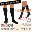 【ハイソックス】加圧ソックス 弾性ストッキング 20-30mmHg コアスパン ハイソックス/極厚手(男女兼用)