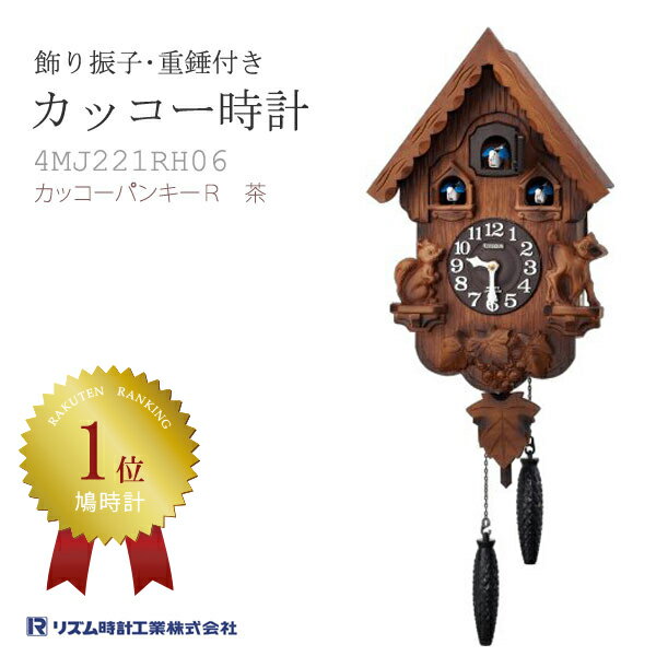 リズム 掛け時計 カッコー時計 鳩時計 カッコーパンキーR 茶 4MJ221RH06【DM…...:somania:10009712