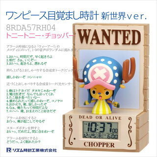 【メール便対応不可】リズム時計シチズンCITIZEN目覚まし時計クロック人気キャラクターワンピーストニートニー・チョッパー新世界ver.8RDA57RH04【楽ギフ_包装】【楽ギフ_のし宛書】【smtb-k】【kb】