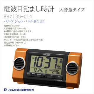 【メール便対応不可】リズム時計CITIZENシチズン電波目覚まし時計大音量タイプ8RZ135-014【楽ギフ_包装】【楽ギフ_のし宛書】【楽ギフ_名入れ】【smtb-k】【kb】