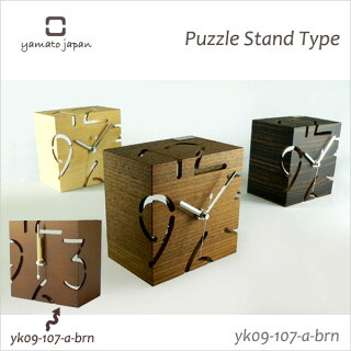 【メール便対応不可】木のぬくもり溢れるデザインクロックインテリアクロック置き時計PUZZLESTANDTYPESシナ材YK09-107-Aブラウンヤマト工芸【楽ギフ_包装】【楽ギフ_のし宛書】