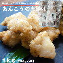 あんこう 唐揚げ 1kg (250g×4P) 送料無料 ( ...