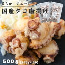 タコ 唐揚げ (塩味) 500g (250g×2Pの小分けパック) 送料無料 ( 冷凍 / 国産 / 福島県