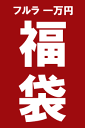 ☆個数限定☆【送料無料】【フルラ　一万円福袋】 お財布・アクセサリー入り【お買い物マラソン1215福袋】【お買い物マラソン1215送料無料】【送料無料_1206】