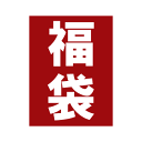 キットソン&ブランド1万円福袋