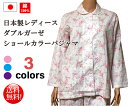 【送料無料】【夏オススメ】日本製ダブルガーゼ長袖ショールカラーレディースパジャマ【楽ギフ_包装】