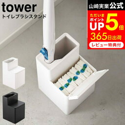 [ 替えブラシ<strong>収納</strong>付き<strong>流せるトイレブラシ</strong>スタンド タワー ] 山崎実業 公式 tower 白 / 黒 5722 5723 / <strong>流せるトイレブラシ</strong> <strong>収納</strong> スタンド トイレ<strong>収納</strong> トイレブラシ <strong>収納</strong> スリム トイレ掃除 ブラシ トイレ 便器 掃除