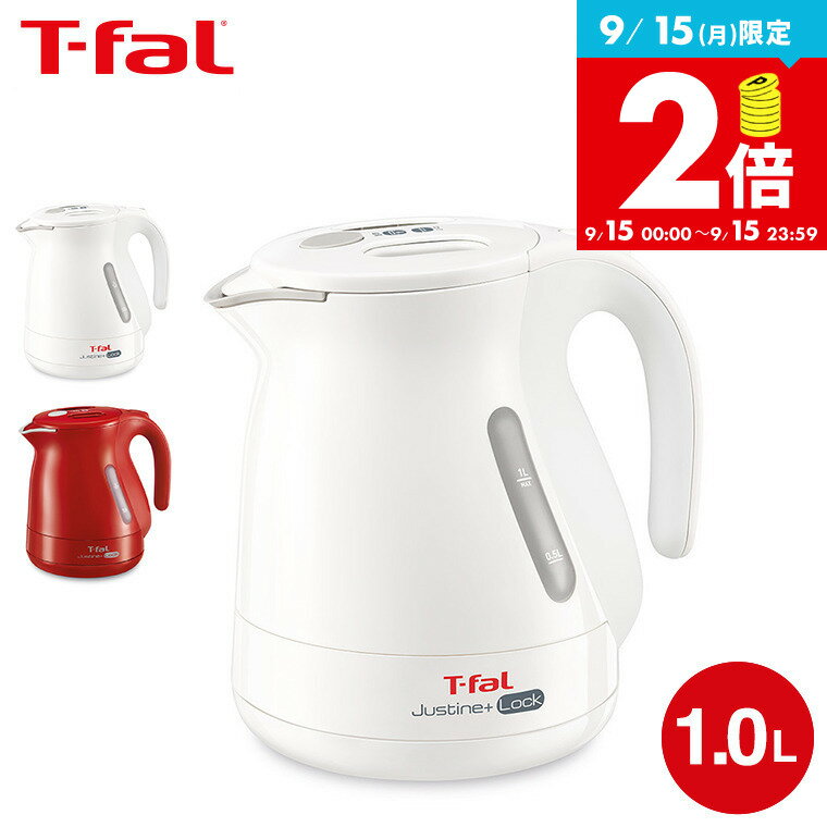 【LINEお友達で330円クーポン】ティファール T-fal 電気ケトル ジャスティン プラス ロック 1.0L KO4411JP KO4415JP / ケトル 電気ポット 湯沸かしポット 湯沸かし器 転倒お湯もれロック スピード沸騰 キッチン家電 調理家電