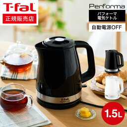 マラソン中はエントリー4倍+クーポン！ 【ギフトラッピング可】<strong>ティファール</strong> T-fal <strong>電気ケトル</strong> パフォーマ 1.5L / KO1541JP KO1548JP KO1545JP Performa 湯沸かし器 軽量 おしゃれ 新生活 一人暮らし 新築祝い（直送） t-fal Tfal キッチン家電