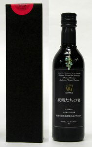 【山ぶどう果汁100%の国産ノンアルコールワイン】妖精たちの宴　360ml　ギフト仕様...:sommet:10000004