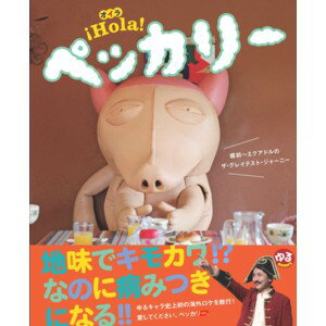 【書籍】iHola! ペッカリー（ペッカリー・ファンブック）【メール便送料無料】...:sommet:10000277