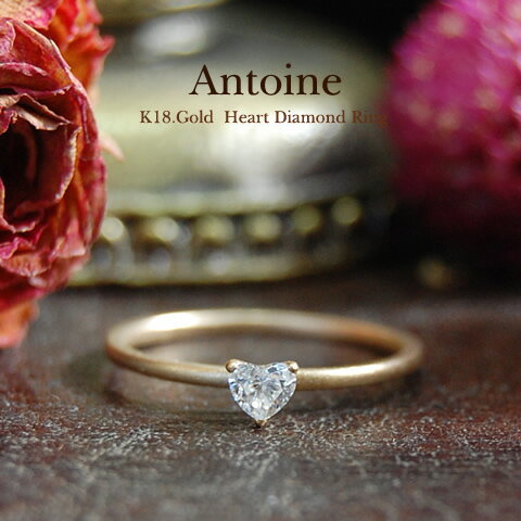 K18 つや消し ハート ダイヤモンド リング『Antoine』オンナとしての美意識に力を添えるダイヤの指輪楽天リング部門7位【送料無料】ハートシェイプカット 女性用 DIAMOND ダイヤ ゆびわ ring 指輪 18k 18金 ゴールド