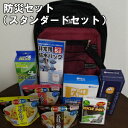 【防災セット】スタンダード防災セット保存食+災害用品 防災グッズ マジックライス マイレット シート 携帯トイレ スーパーデリオス ラジオ LED