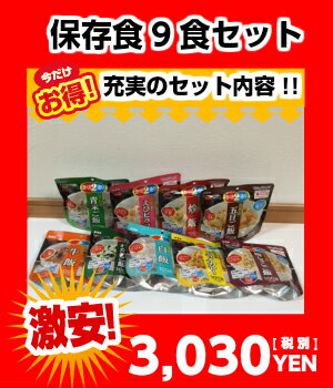 【防災セット】オリジナル9食セット5年保存食　全種類9食セット防災グッズ・備蓄にはもちろん…...:sonaeparks:10000162