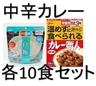 グリコ　常備用カレー職人【中辛】マジックライス白飯各10食セット...:sonaeparks:10000563