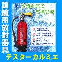 【次回製造待ちのため納期未定】訓練用放射器具テスターカルミエ初田製作所