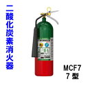 【代引き不可】二酸化炭素消火器 7型 MCF7 モリタ宮田工業