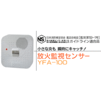 放火監視センサー YFA-100 ヤマトプロテック小さな炎も瞬時にキャッチ...:sonaeparks:10000072