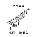 ネグロス吊りボルト用感知器取付金具HKF9 10個入り